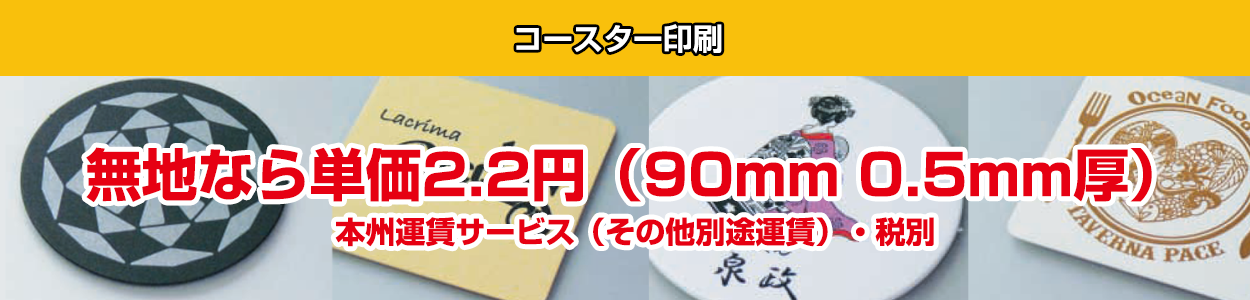 コースター印刷