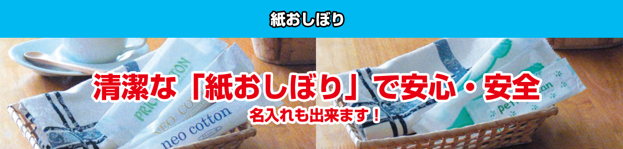 紙おしぼり
