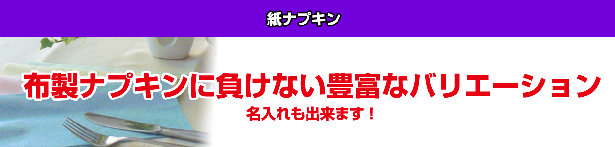 紙ナプキン