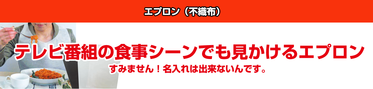 エプロン（不織布）